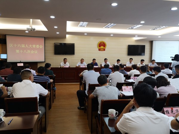 20190628区十六届人大常委会举行第18次会议.jpg