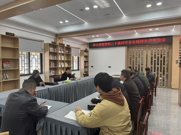 丁主任宣讲二十届四中全会.jpg