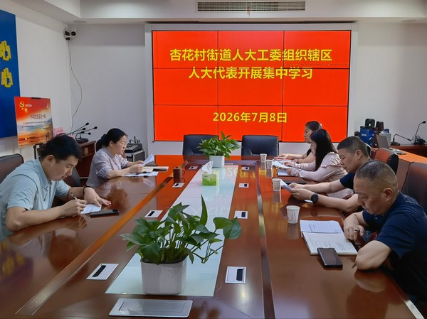杏花村代表学习.png
