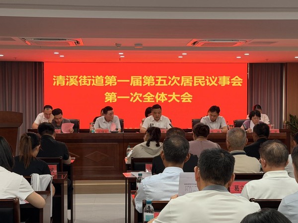 清溪街道居民议事会7.28.png