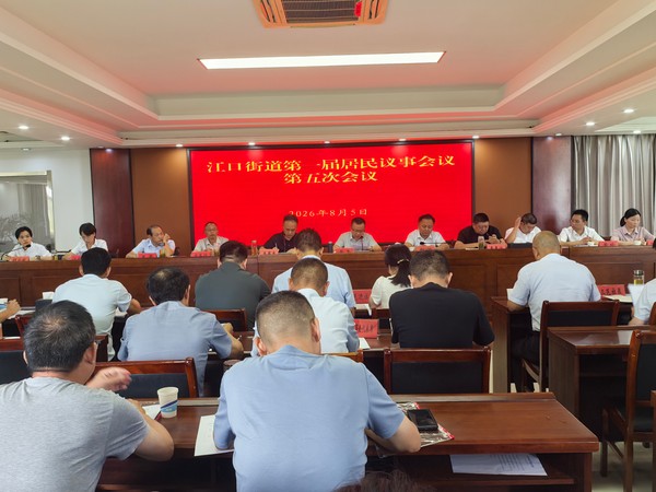 江口街道居民议事会.png