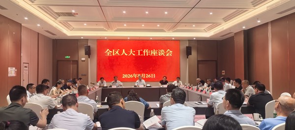2026年全区人大工作座谈会.jpg